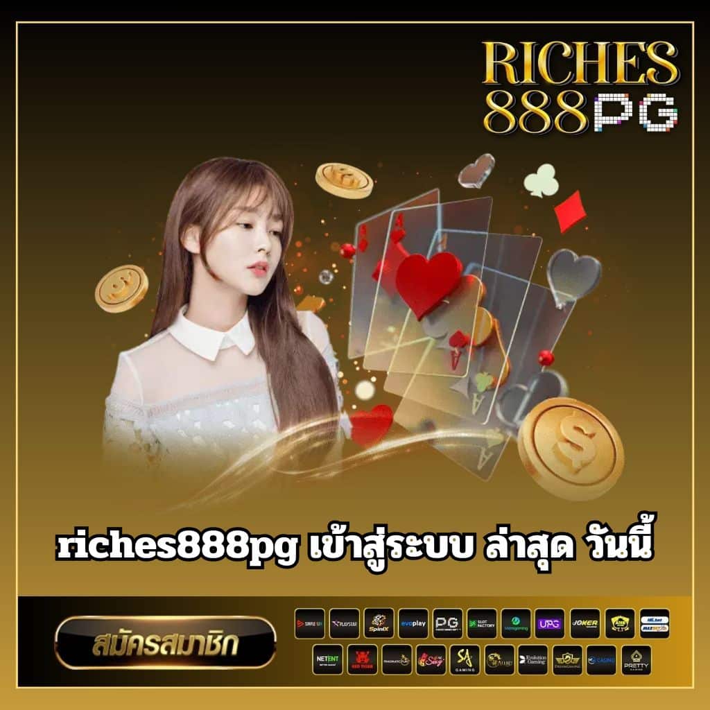 riches888pg %E0%B9%80%E0%B8%82%E0%B9%89%E0%B8%B2%E0%B8%AA%E0%B8%B9%E0%B9%88%E0%B8%A3%E0%B8%B0%E0%B8%9A%E0%B8%9A %E0%B8%A5%E0%B9%88%E0%B8%B2%E0%B8%AA%E0%B8%B8%E0%B8%94 %E0%B8%A7%E0%B8%B1%E0%B8%99%E0%B8%99%E0%B8%B5%E0%B9%89