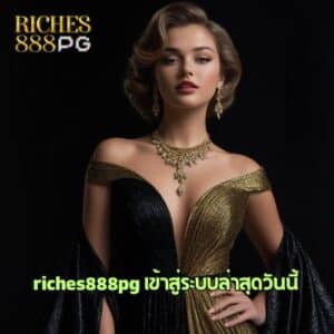 riches888pg เข้าสู่ระบบล่าสุดวันนี้