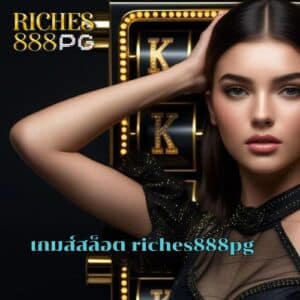 เกมส์สล็อต riches888pg